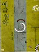 예술 철학