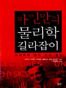 파인만의 물리학 길라잡이 : 강의록에 딸린 문제 풀이 표지 이미지