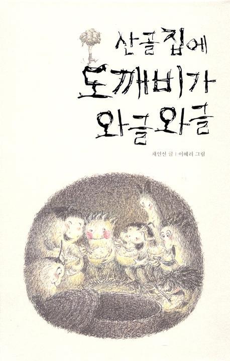 산골집에 도깨비가 와글와글