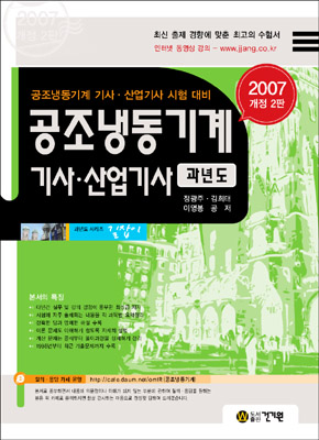 공조냉동기계 기사·산업기사 과년도 : 공조냉동기계 기사·산업기사 시험 대비