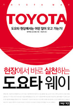 (현장에서 바로 실천하는) 도요타 웨이 표지 이미지