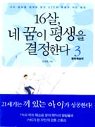 16살, 네 꿈이 평생을 결정한다. 3, 문화예술편 : 우리 문화를 세계에 빛낸 32인의 특별한 끼와 열정 표지이미지