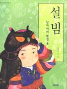 설빔 (남자아이 멋진 옷, 우리문화 그림책 8) : 남자아이 멋진 옷 