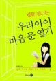 (방문 잠그는)우리 아이 마음 문 열기 : 십대 자녀와 친구 되는 대화의 기술