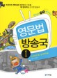 영문법 방송국. 1 : 드라마의 꽃 남녀주인공-명사 ＆ 동사