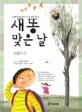 새똥 맞은 날 : 소년한국일보 글쓰기상 수상작 모음집, 생활문1