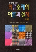 (21세기를 위한)의류소재의 이론과 실제. 상-하