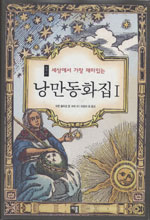 (세상에서 가장 재미있는) 낭만동화집. 1 표지 이미지