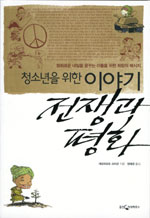 (청소년을 위한)이야기 전쟁과 평화 : 평화로운 내일을 꿈꾸는 이들을 위한 희망의 메시지 표지 이미지