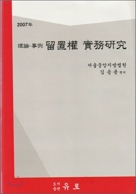 (理論.事例) 留置權 實務硏究. 2007年 표지 이미지
