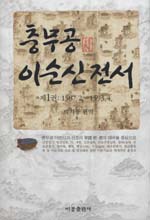 충무공 이순신전서 : 충무공 이순신과 선조의 軍國 經·營의 대비를 중심으로. 1-4