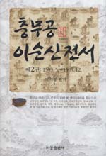 충무공 이순신 전서:이순신과 선조 軍國 經·營 대비를 중심으로 엮은