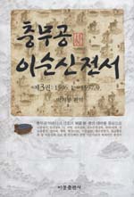 충무공 이순신 전서. 3 : 1596.1.~1597.9. 표지 이미지