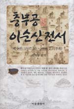 충무공 이순신 전서. 4 : 1597.10.~1608.2./<부록> 표지 이미지