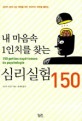 심리실험150