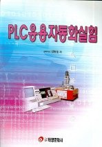PLC응용자동화실험