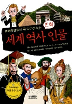 (만화)세계 역사 인물 = The lives of historical persons in the world