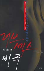 러브, 섹스 그리고 비극 : 우리가 몰랐던 고대 그리스의 사랑