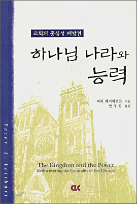 하나님 나라와 능력 : 교회의 중심성 재발견