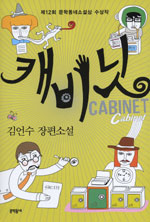 캐비닛=Cabinet:김언수장편소설