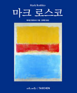 마크 로스코 : 1903-1970 : 드라마로서의 회화