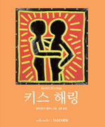 키스 해링 : 예술을 위한 삶 : 1958-1990