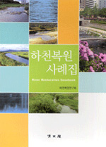 하천복원 사례집= River restoration casebook