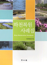 하천복원 사례집