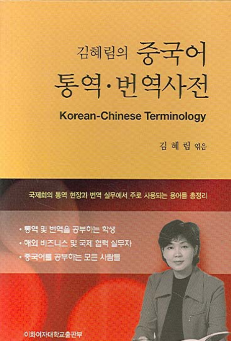 (김혜림의) 중국어 통역ㆍ번역사전 = Korean-Chinese terminology