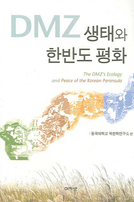 DMZ 생태와 한반도 평화 / 동국대학교 북한학연구소 [편]