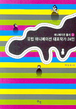 유럽 애니메이션 대표작가 24인