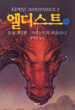 엘디스트 : 유산 3부작 제2권. 하 표지 이미지