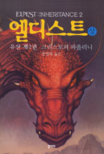 엘디스트 : 유산 3부작 제2권. 상 표지 이미지