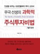 (무극선생의) 과학적 주식투자비법 : 기술적 분석