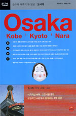 (순수와 매혹의 두 얼굴)오사카= Osaka : kobe.kyot.nara: 고베.교토.나라
