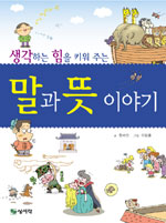 (생각하는 힘을 키워 주는) 말과 뜻 이야기 표지 이미지