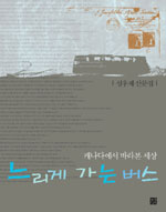 느리게 가는 버스 표지 이미지