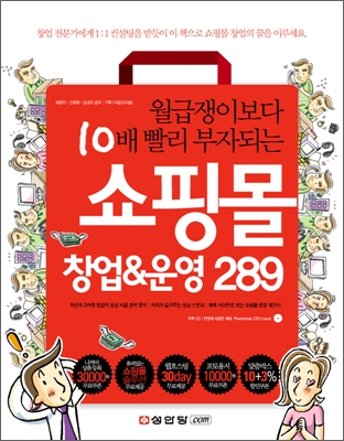 (월급쟁이보다 10배 빨리 부자되는) 쇼핑몰 창업 & 운영 289 표지 이미지