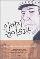 아버지 돌아오다 : 최덕규 <span>장</span><span>편</span><span>만</span><span>화</span>