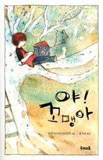 야! 꼬맹아 표지이미지