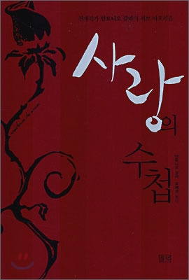 사랑의 수첩 표지 이미지