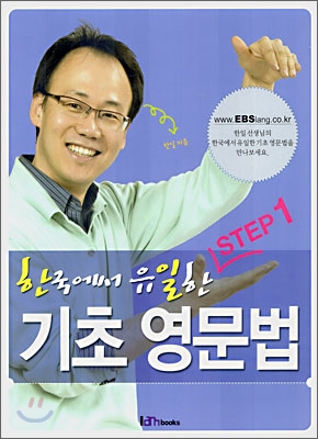 (한국에서 유일한)기초 영문법. Step1-3