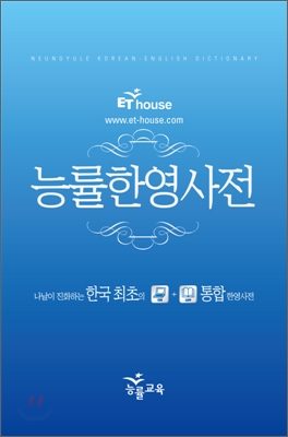 (ET-house) 능률한영사전 / 홍성민, [외] 지음