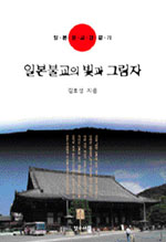 일본불교의 빛과 그림자 : 일본불교견문기 표지이미지