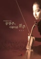 (바이올리니스트)장영주의 아름다운 질주