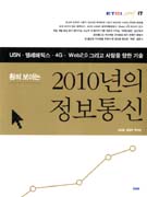 (훤히 보이는) 2010년의 정보통신 표지이미지