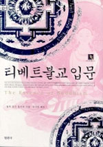 티베트 불교 입문 표지 이미지