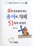 삶을 풍요롭게 하는 유머와 지혜 51가지 이야기 표지 이미지