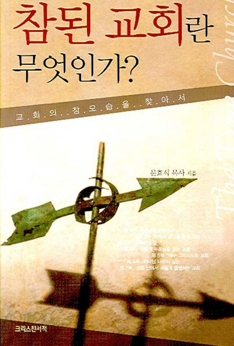 참된 교회란 무엇인가? : 교회의 참 모습을 찾아서 = The True Church