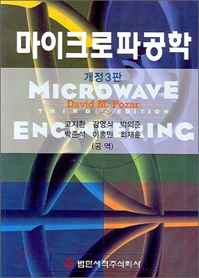 마이크로파공학 표지 이미지